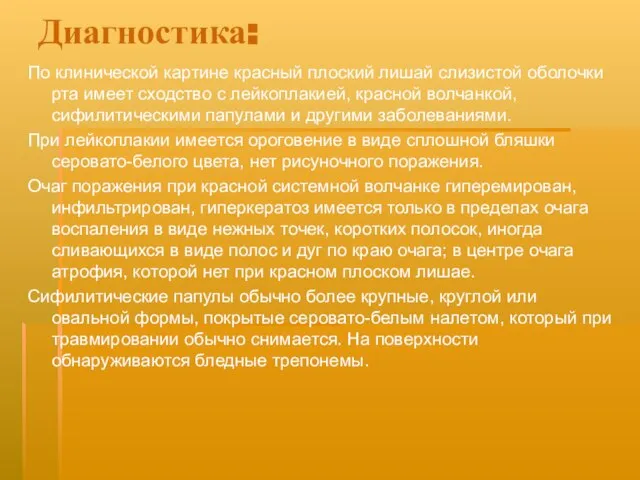 Диагностика: По клинической картине красный плоский лишай слизистой оболочки рта имеет