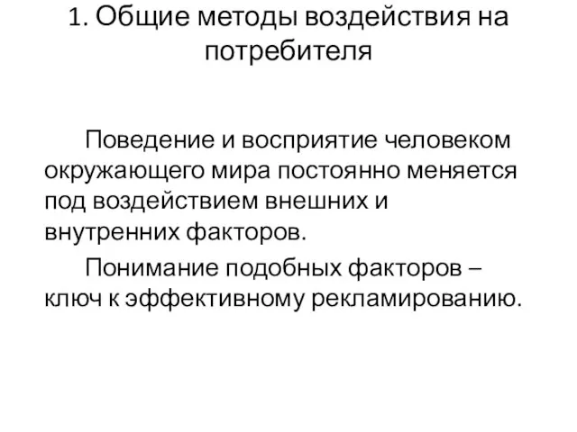 1. Общие методы воздействия на потребителя Поведение и восприятие человеком окружающего