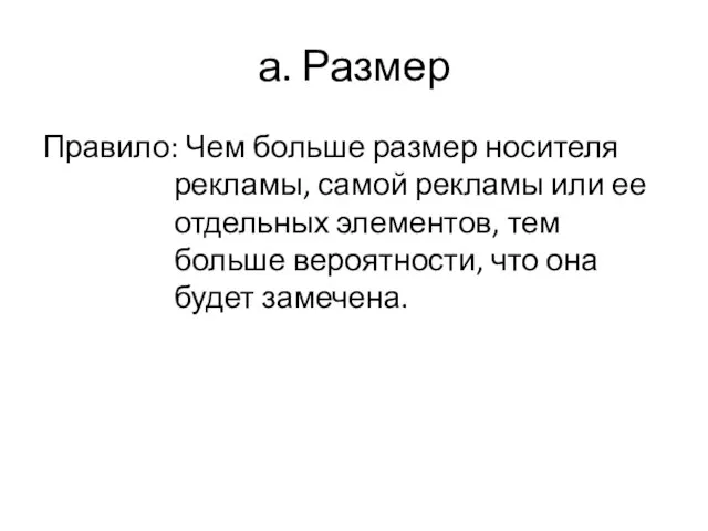 а. Размер Правило: Чем больше размер носителя рекламы, самой рекламы или