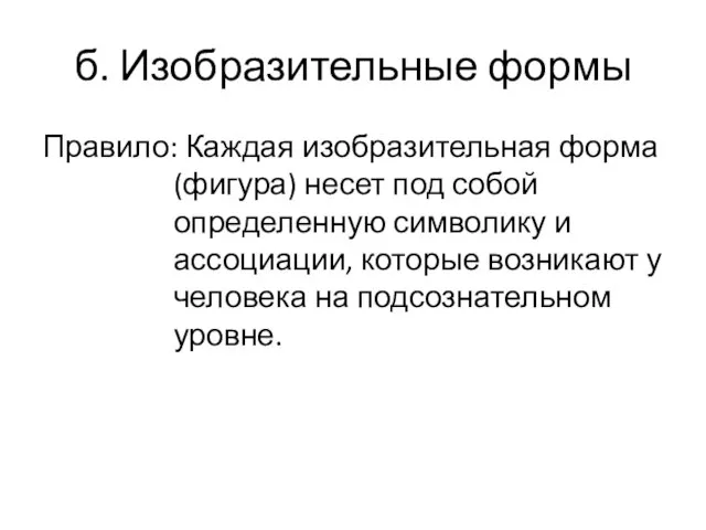 б. Изобразительные формы Правило: Каждая изобразительная форма (фигура) несет под собой