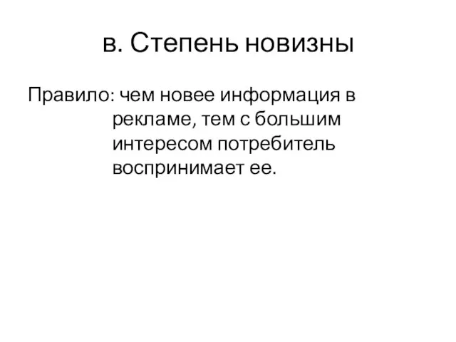 в. Степень новизны Правило: чем новее информация в рекламе, тем с большим интересом потребитель воспринимает ее.