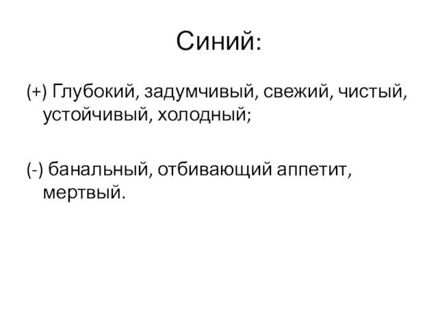 Синий: (+) Глубокий, задумчивый, свежий, чистый, устойчивый, холодный; (-) банальный, отбивающий аппетит, мертвый.