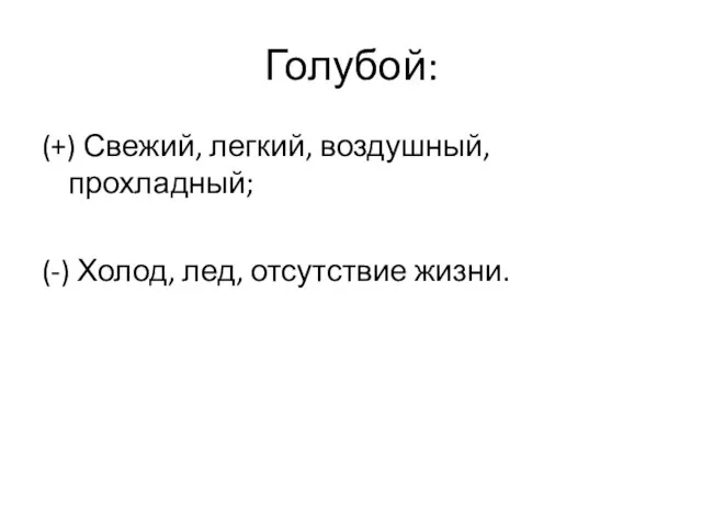 Голубой: (+) Свежий, легкий, воздушный, прохладный; (-) Холод, лед, отсутствие жизни.