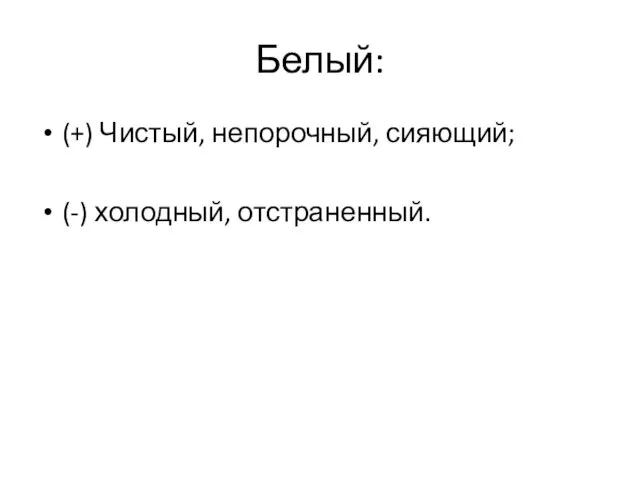 Белый: (+) Чистый, непорочный, сияющий; (-) холодный, отстраненный.