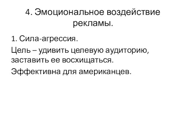 4. Эмоциональное воздействие рекламы. 1. Сила-агрессия. Цель – удивить целевую аудиторию,