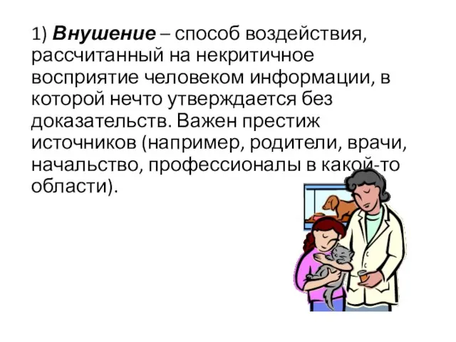 1) Внушение – способ воздействия, рассчитанный на некритичное восприятие человеком информации,