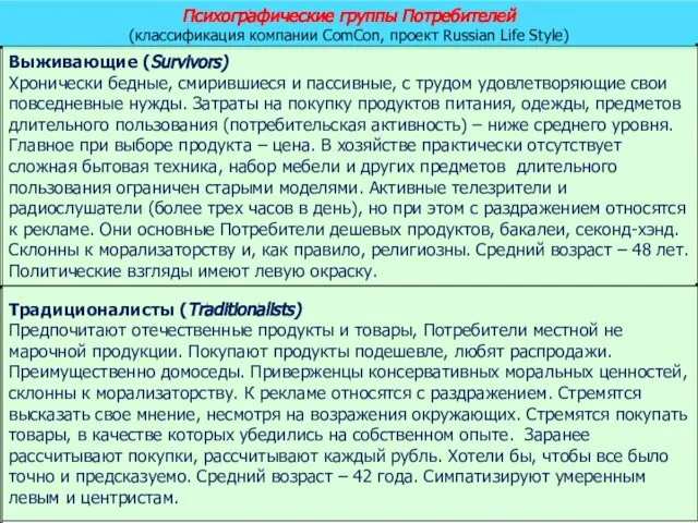 Психографические группы Потребителей (классификация компании ComCon, проект Russian Life Style) Выживающие