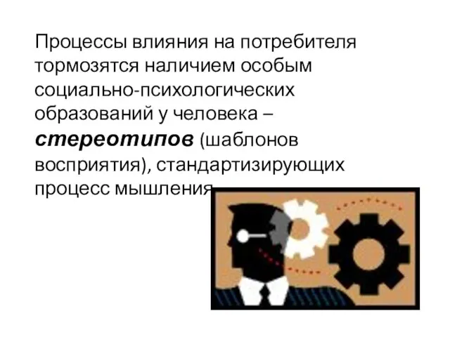 Процессы влияния на потребителя тормозятся наличием особым социально-психологических образований у человека