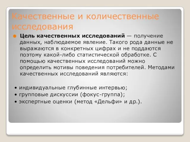 Качественные и количественные исследования Цель качественных исследований — получение данных, наблюдаемое