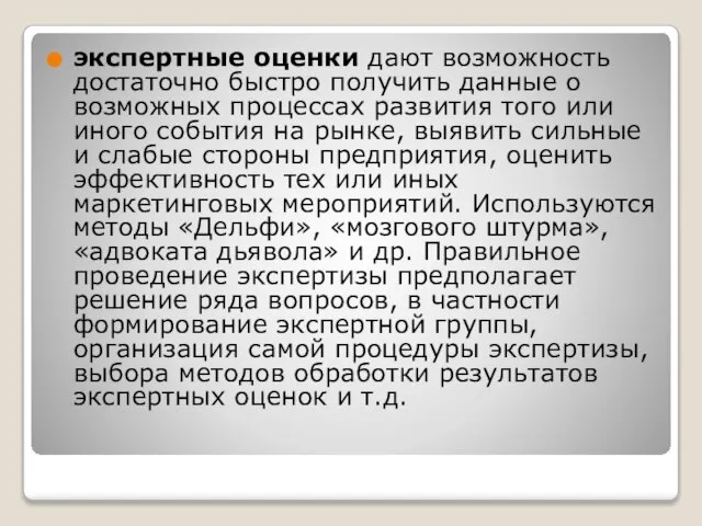 экспертные оценки дают возможность достаточно быстро получить данные о возможных процессах