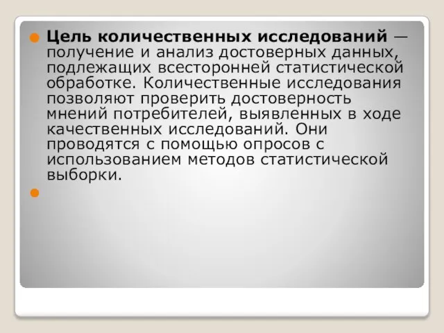 Цель количественных исследований — получение и анализ достоверных данных, подлежащих всесторонней