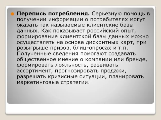 Перепись потребления. Серьезную помощь в получении информации о потребителях могут оказать