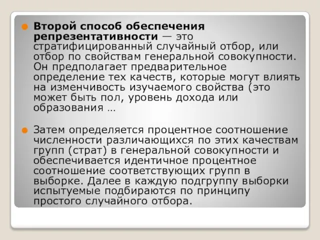 Второй способ обеспечения репрезентативности — это стратифицированный случайный отбор, или отбор