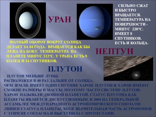 УРАН ПОЛНЫЙ ОБОРОТ ВОКРУГ СОЛНЦА ДЕЛАЕТ ЗА 84 ГОДА. ВРАЩАЕТСЯ КАК