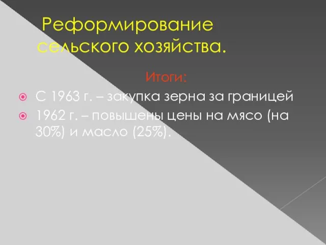 Реформирование сельского хозяйства. Итоги: С 1963 г. – закупка зерна за