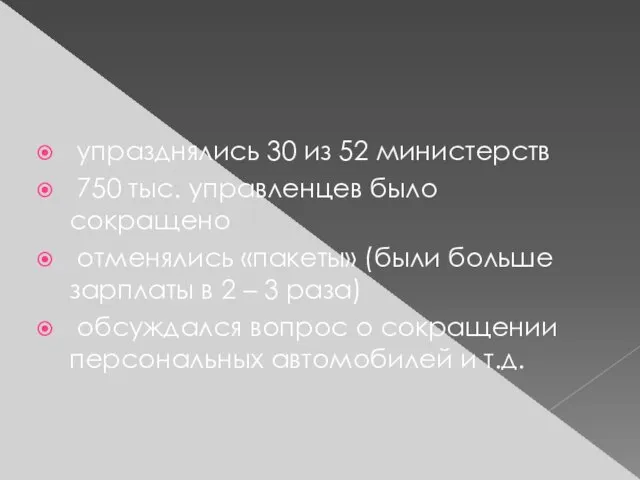 упразднялись 30 из 52 министерств 750 тыс. управленцев было сокращено отменялись