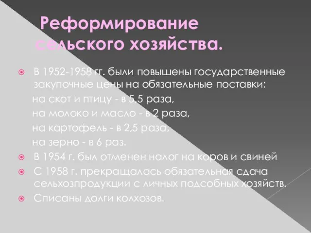 Реформирование сельского хозяйства. В 1952-1958 гг. были повышены государственные закупочные цены