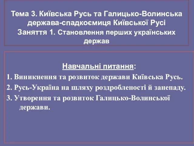 Тема 3. Київська Русь та Галицько-Волинська держава-спадкоємиця Київської Русі Заняття 1.