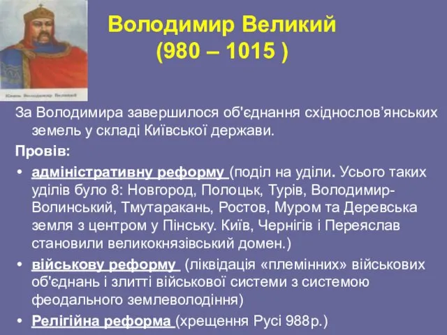 Володимир Великий (980 – 1015 ) За Володимира завершилося об'єднання східнослов’янських