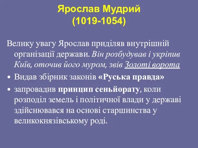 Ярослав Мудрий (1019-1054) Велику увагу Ярослав приділяв внутрішній організації держави. Він