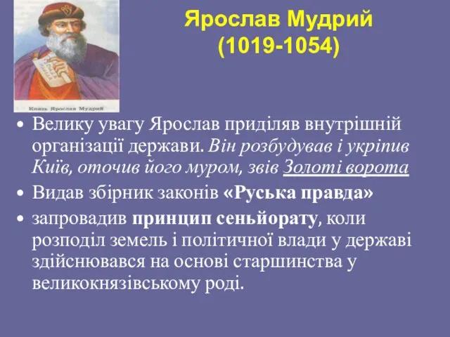 Ярослав Мудрий (1019-1054) Велику увагу Ярослав приділяв внутрішній організації держави. Він