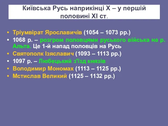 Київська Русь наприкінці Х – у першій половині ХІ ст. Тріумвірат