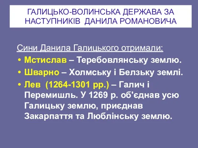 ГАЛИЦЬКО-ВОЛИНСЬКА ДЕРЖАВА ЗА НАСТУПНИКІВ ДАНИЛА РОМАНОВИЧА Сини Данила Галицького отримали: Мстислав