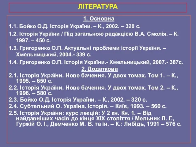 ЛІТЕРАТУРА 1. Основна 1.1. Бойко О.Д. Історія України. – К., 2002.