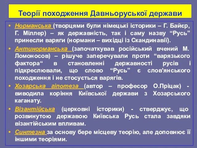 Теорії походження Давньоруської держави Норманська (творцями були німецькі історики – Г.