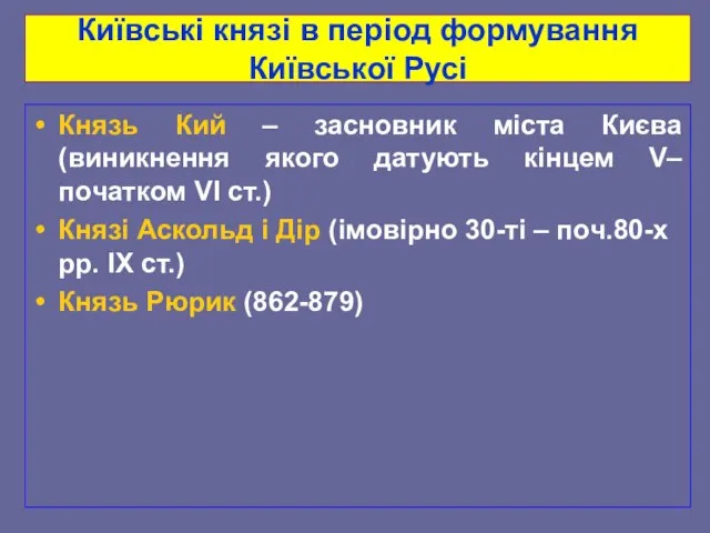 Київські князі в період формування Київської Русі Князь Кий – засновник