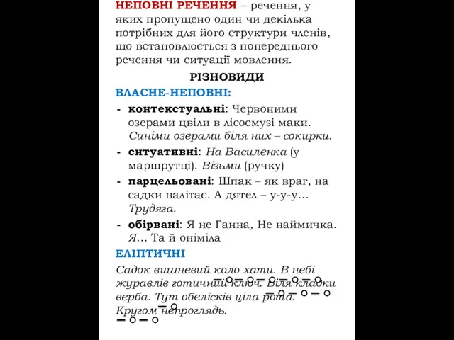 НЕПОВНІ РЕЧЕННЯ – речення, у яких пропущено один чи декілька потрібних