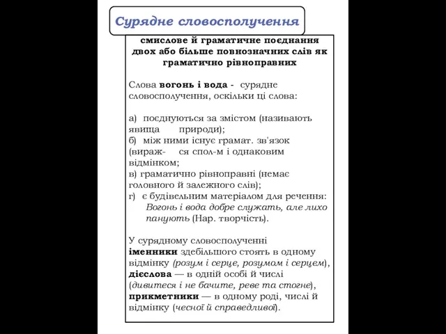 Сурядне словосполучення смислове й граматичне по­єднання двох або більше повнозначних слів