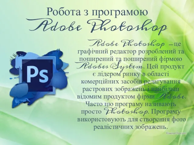 Adobe Photoshop ̶ це графічний редактор розроблений та поширений та поширений