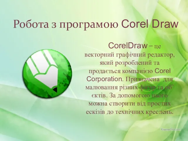 Робота з програмою Corel Draw CorelDraw ̶ це векторний графічний редактор,