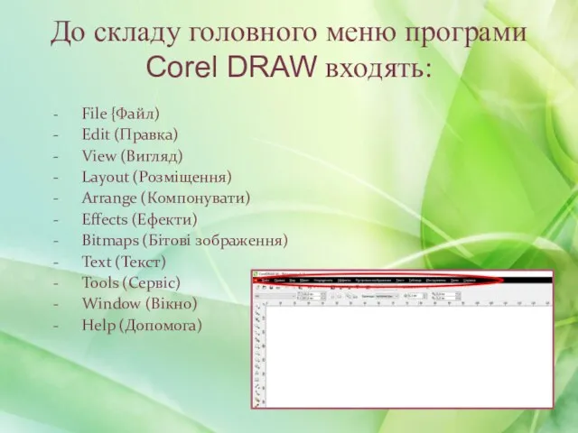 - File {Файл) - Edit (Правка) - View (Вигляд) - Layout