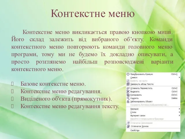 Контекстне меню викликається правою кнопкою миші. Його склад залежить від вибраного