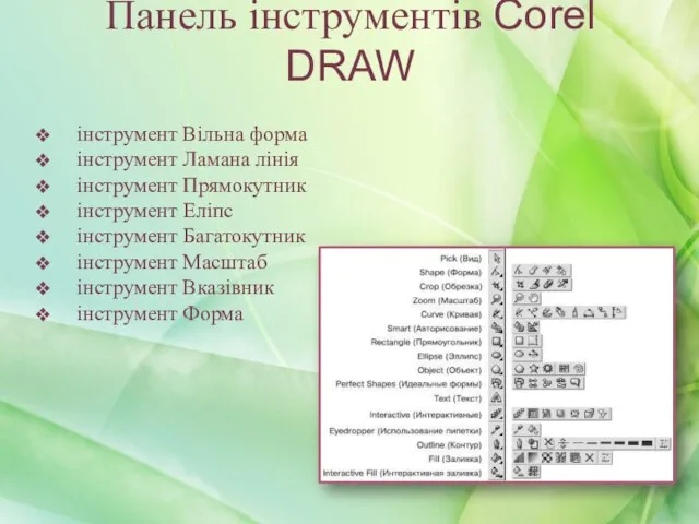 інструмент Вільна форма інструмент Ламана лінія інструмент Прямокутник інструмент Еліпс інструмент