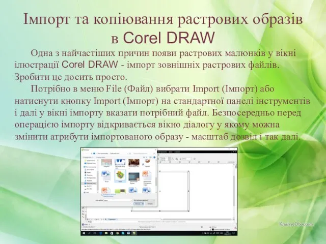 Одна з найчастіших причин появи растрових малюнків у вікні ілюстрації Corel