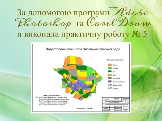 За допомогою програми Adobe Photoshop та Corel Draw я виконала практичну роботу № 5