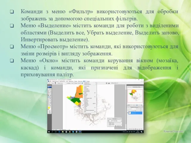 Команди з меню «Фильтр» використовуються для обробки зображень за допомогою спеціальних