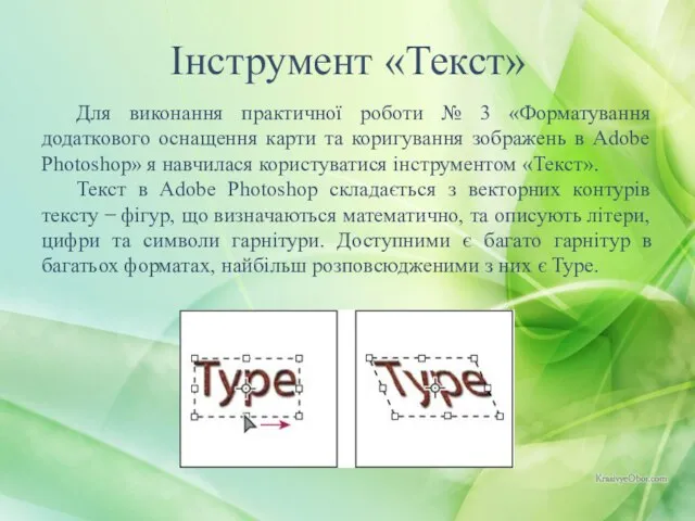 Для виконання практичної роботи № 3 «Форматування додаткового оснащення карти та