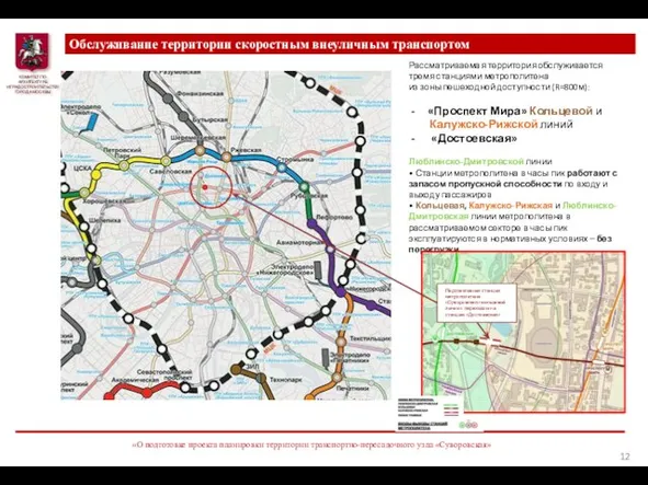 Обслуживание территории скоростным внеуличным транспортом «О подготовке проекта планировки территории транспортно-пересадочного