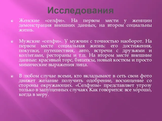 Исследования Женские «селфи». На первом мести у женщин демонстрация внешних данных,