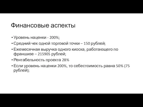 Финансовые аспекты Уровень наценки - 200%; Средний чек одной торговой точки