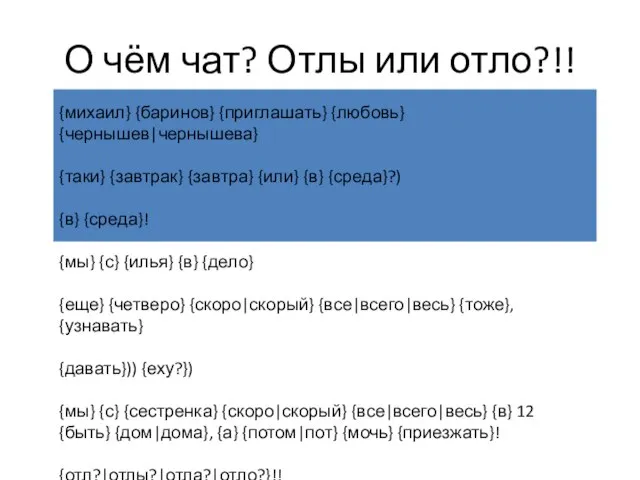 О чём чат? Отлы или отло?!! {михаил} {баринов} {приглашать} {любовь} {чернышев|чернышева}