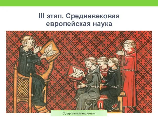 III этап. Средневековая европейская наука Средневековая лекция