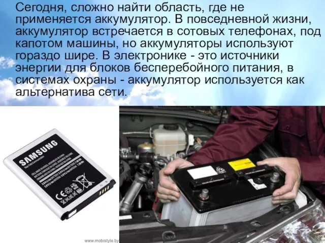 Сегодня, сложно найти область, где не применяется аккумулятор. В повседневной жизни,