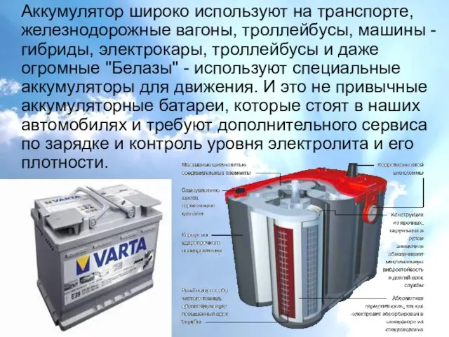 Аккумулятор широко используют на транспорте, железнодорожные вагоны, троллейбусы, машины - гибриды,