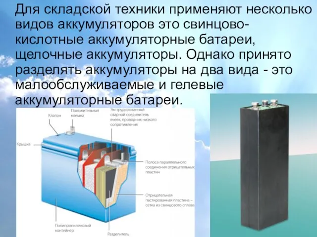 Для складской техники применяют несколько видов аккумуляторов это свинцово-кислотные аккумуляторные батареи,