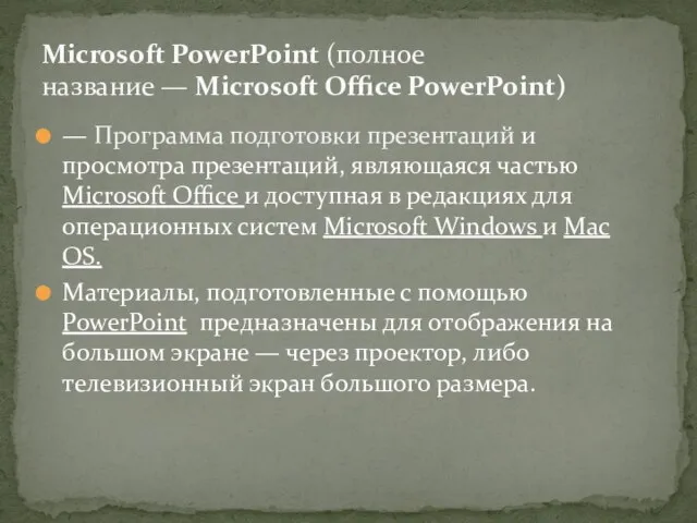 — Программа подготовки презентаций и просмотра презентаций, являющаяся частью Microsoft Office